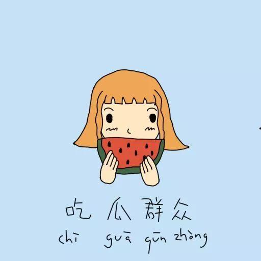 朋友之间互相吃瓜,朋友间的欢乐吃瓜时光