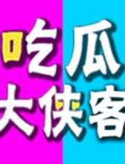 吃瓜的侠客,揭秘娱乐圈背后的秘密与真相